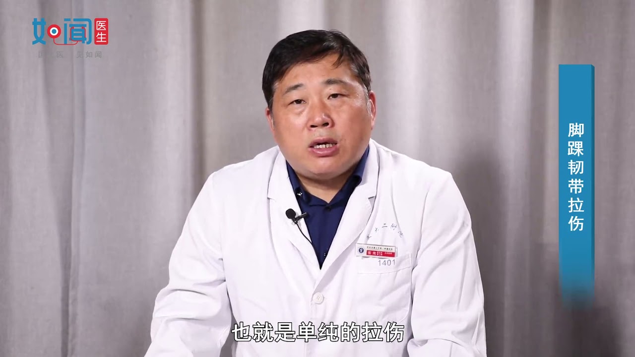 【骨科】脚踝韧带拉伤
