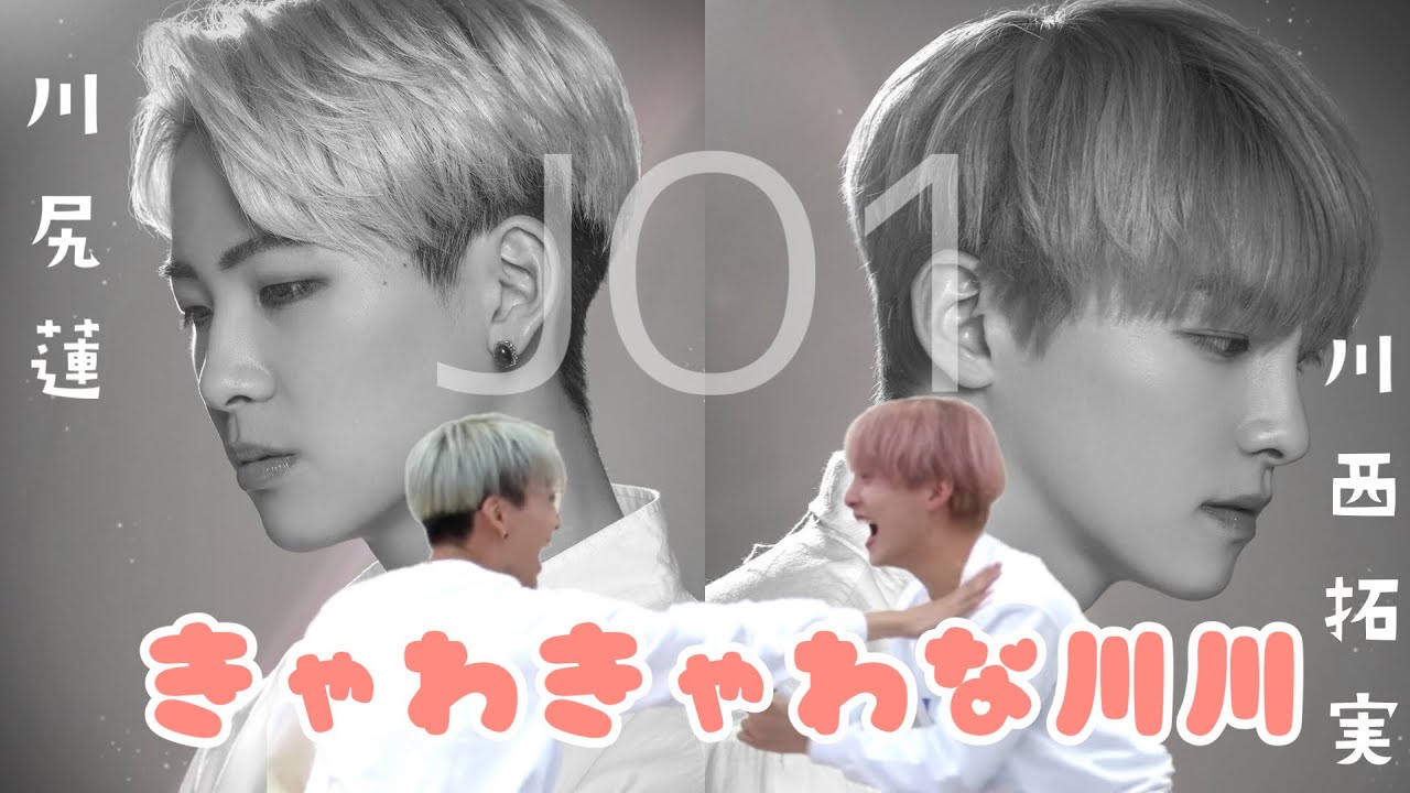 【JO1】きゃわきゃわな川川コンビ(川尻蓮&川西拓実) 【PRODUCE 101 JAPAN】