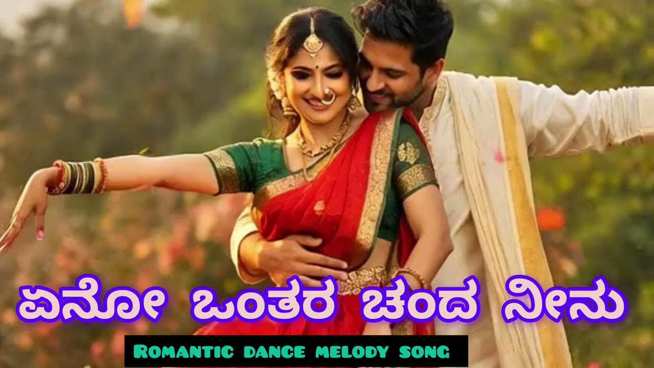 🎶ಏನೋ ಒಂತರ ಚಂದ ನೀನು 🎶ರೊಮ್ಯಾಂಟಿಕ್, ಮೆಲೋಡಿ, dance song. ಕನ್ನಡ ಒರಿಜಿನಲ್ songs.