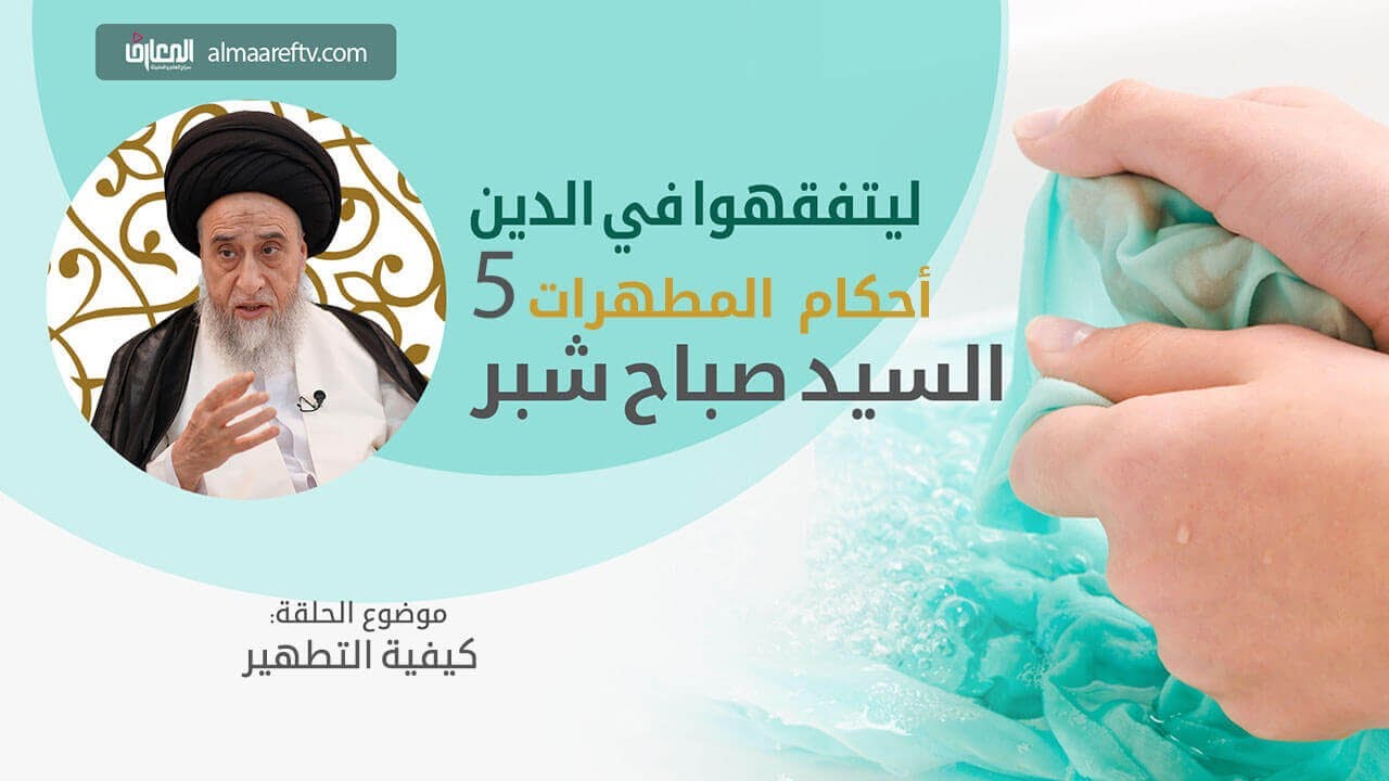 الماء النازل من الثوب المتنجس او الشي المتنجس طاهر ام نجس (ماء الغسالة)/ السيد صباح شبر/المطهرات 5