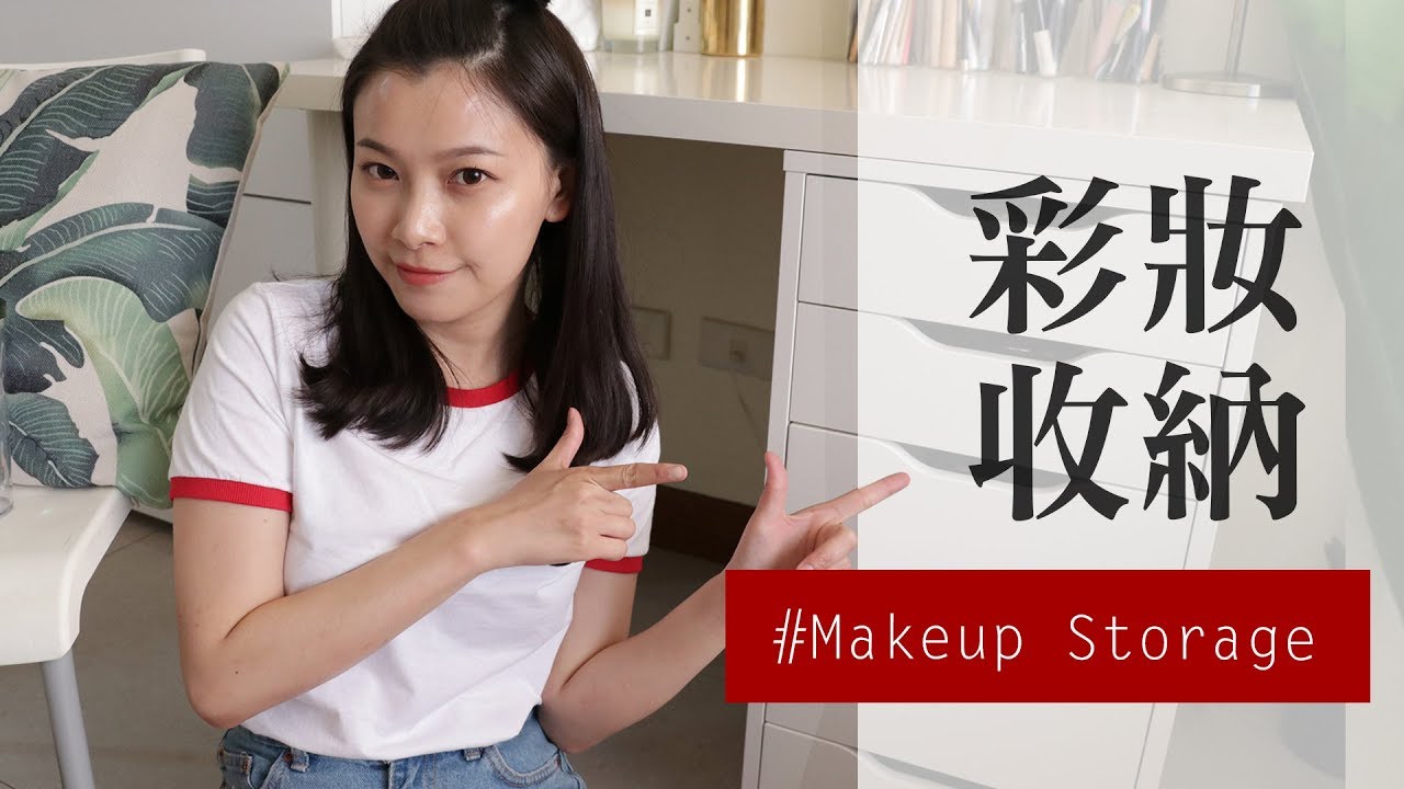 療癒特輯：跟我一起整理彩妝收納櫃！這樣收納超整齊❤｜Makeup Storage｜夢露 MONROE