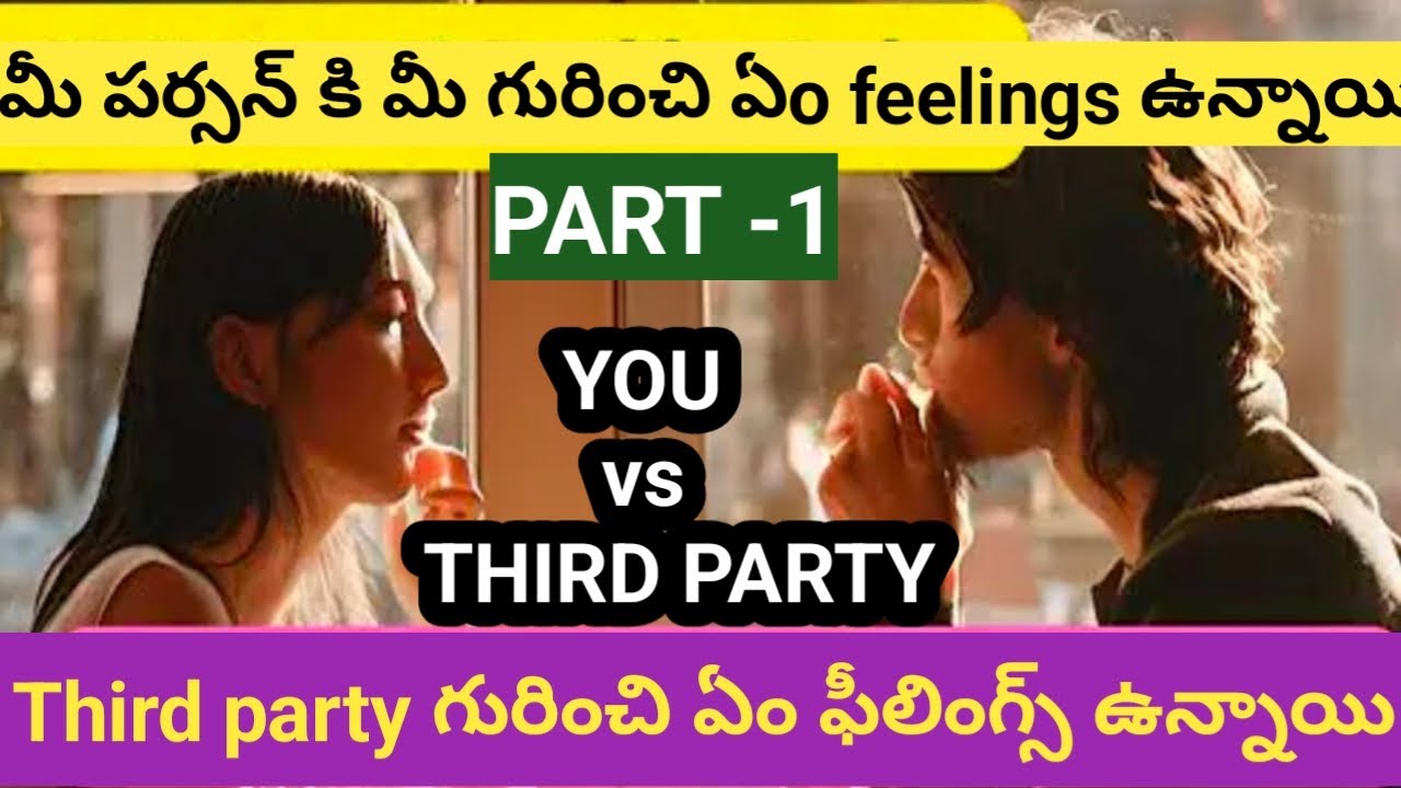 💯❤️మీ పర్సన్ కి మీ గురించి ,Third party గురించి ఏం ఫీలింగ్స్ ఉన్నాయి తెలుసుకోండి..🤔