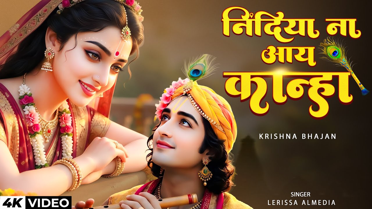 Nindiya Na Aaye Kanha Kya Kar Diya Re | निंदिया ना आए कान्हा क्या कर दिया रे |Singer Larissa Almeida