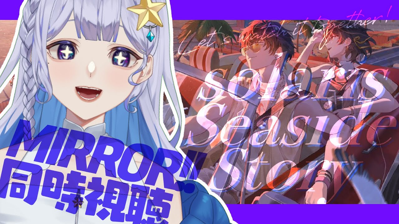 【#鳴潮 】『ソラリスシーサイドストーリー』一緒に見よ！【 #Vtuber 】#プロジェクトWAVE