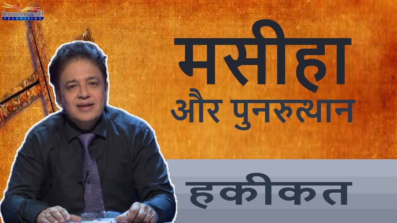 #Messiah and #Resurrection | #Haqeeqat | Shubhsandesh TV