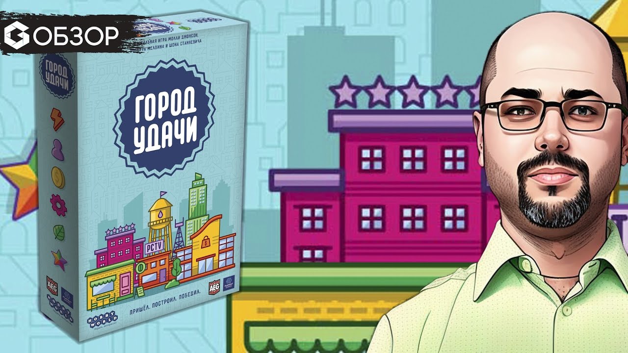ГОРОД УДАЧИ - ОБЗОР | настольная игра Point City | Geek Media