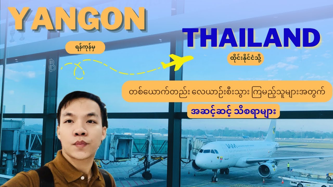 Yangon - Thailand လေယာဉ်စီးကြမယ့် သူများအတွက် | Yangon to Don Mueang Airport Flight Tips
