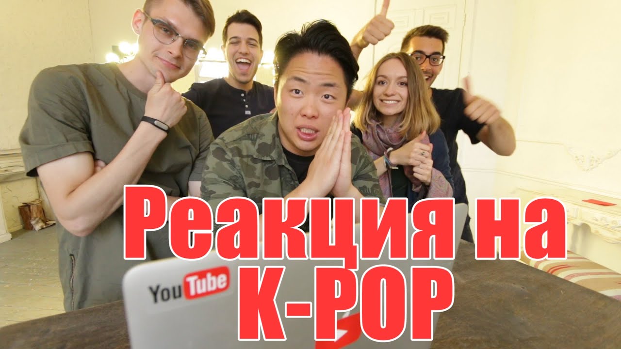РЕАКЦИЯ НА К-POP #2 [BTS(Fire), TWICE, BIGBANG]