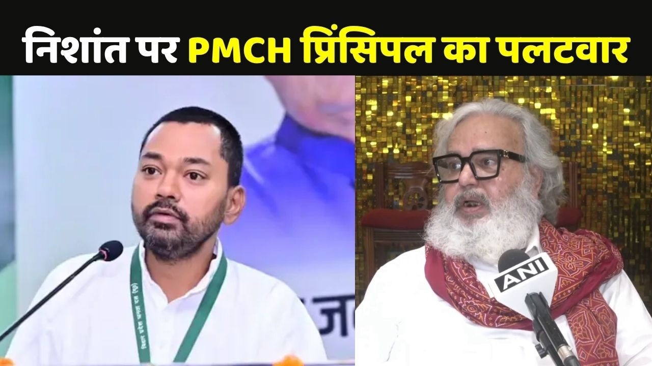 Nishant Kumar Vs PMCH Principal: निशांत कुमार पर PMCH प्रिंसिपल का पलटवार