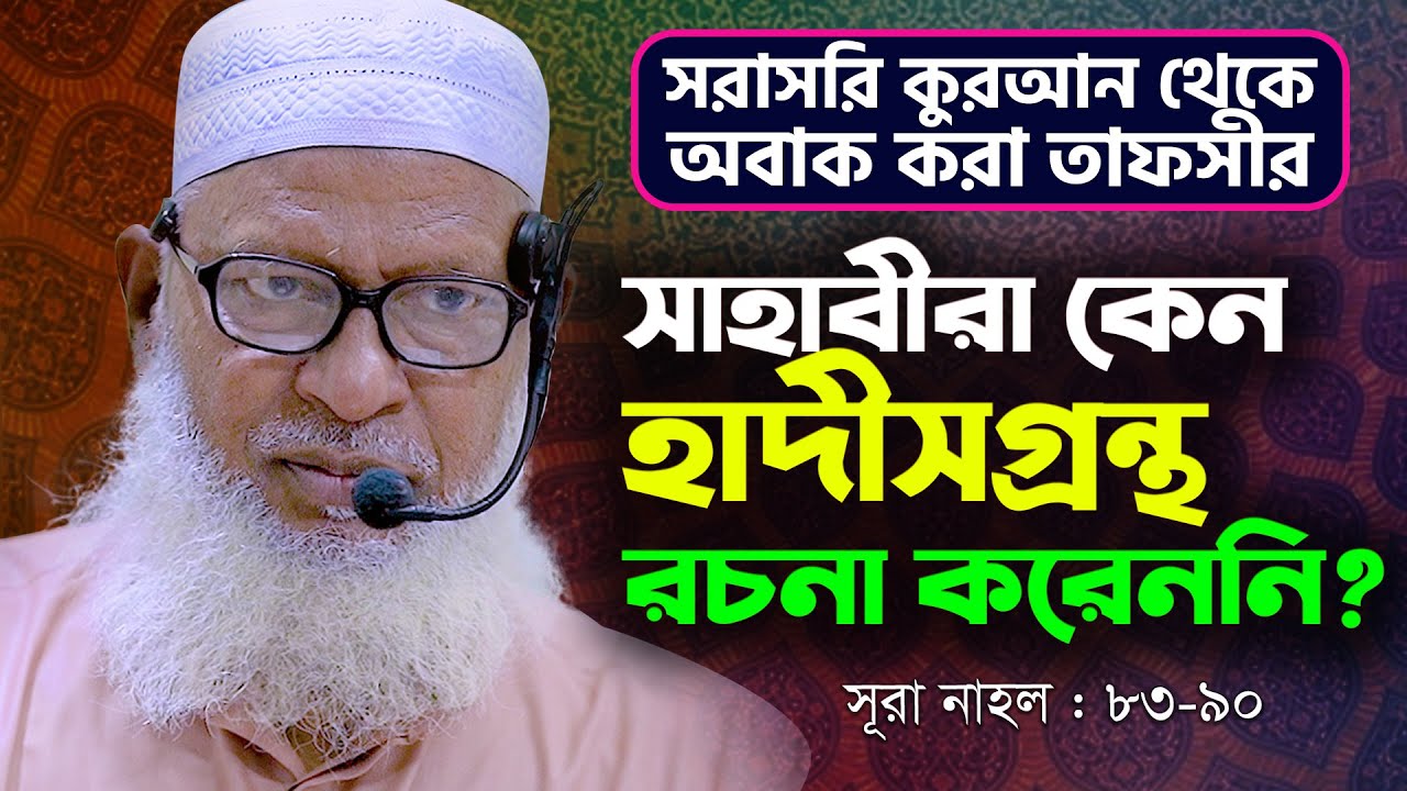 কুরআন বাদ দিয়ে হাদিসকে প্রাধান্য দেয়া! চরমভাবে সতর্ক করলেন Mau. Mozammel Haque | Sura Nahol:83-90