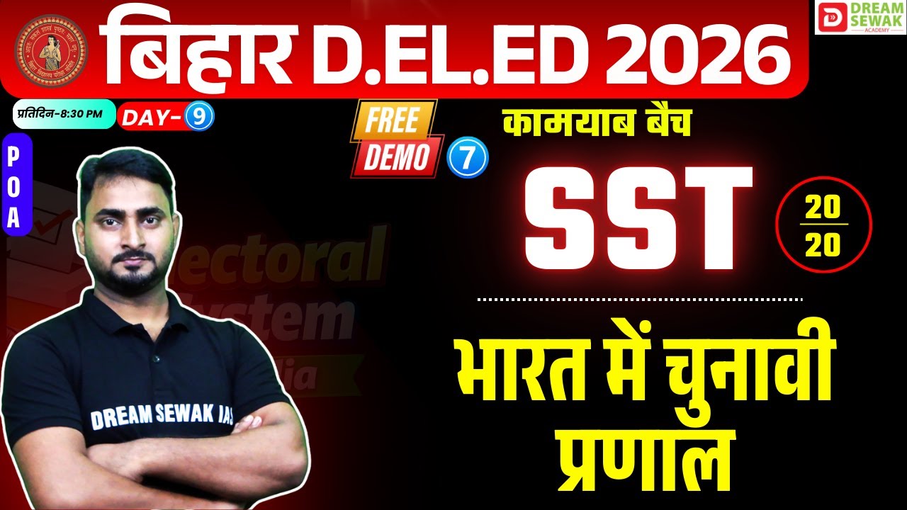 Bihar DElEd Exam 2026 | Social Science 20/20 | भारत में चुनावी प्रणाल | कामयाब बैच Free Demo-7