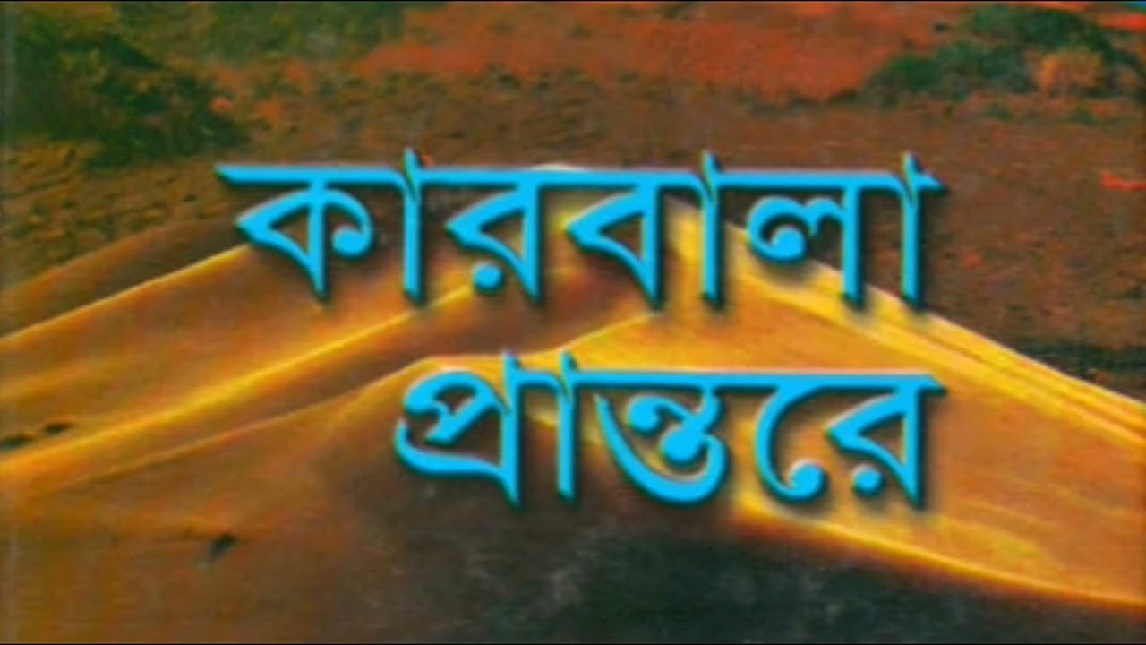 কারবালা প্রান্তরে -- নাটক -- natok -- drama -- karbala prantore
