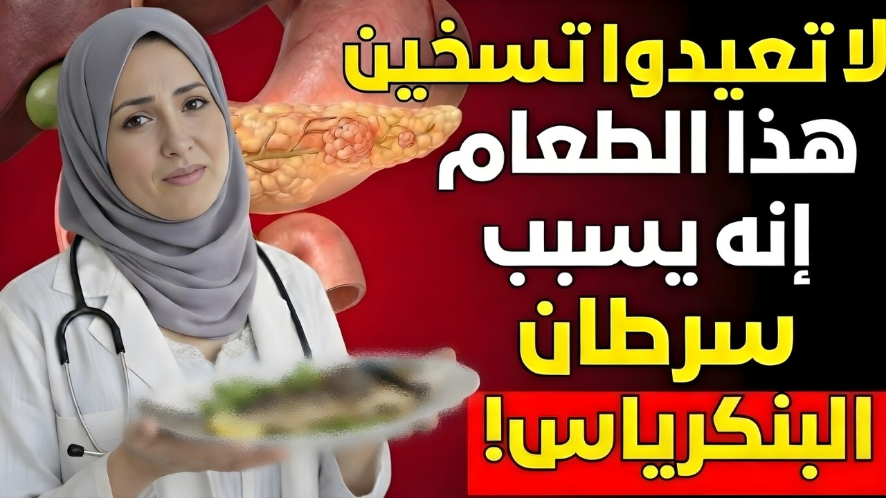 طبيبة تحذر: هذه 5 أطعمة يُعاد تسخينها تزيد من خطر الإصابة بسرطان البنكرياس | د. رهف نبيل