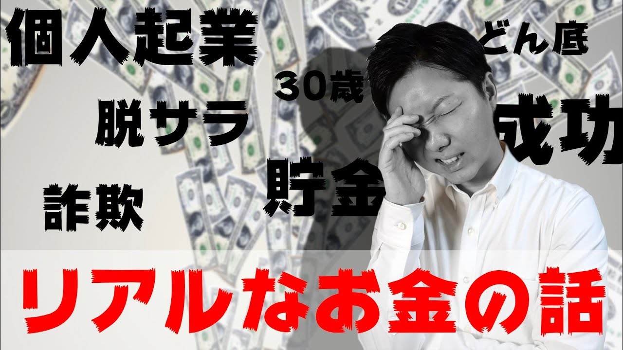 【30歳で個人起業】どん底から這い上がるために、必死にもがいた5年間とリアルなお金の話 [脱サラ・詐欺]