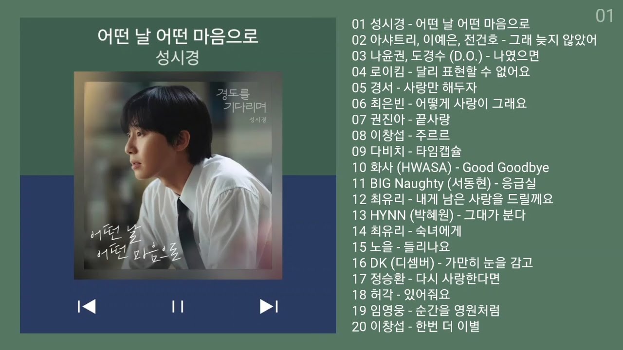 최신 발라드 모음 + KPOP 플레이리스트 | PLAYLIST | 성시경, 아샤트리, 이예은, 전건호, 나윤권, 도경수, 로이킴, 경서