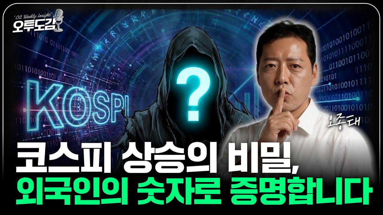 코스피 상승의 비밀, 지금 한국 시장이 바뀌었습니다_오투도감 1편 | 오종태의 투자병법