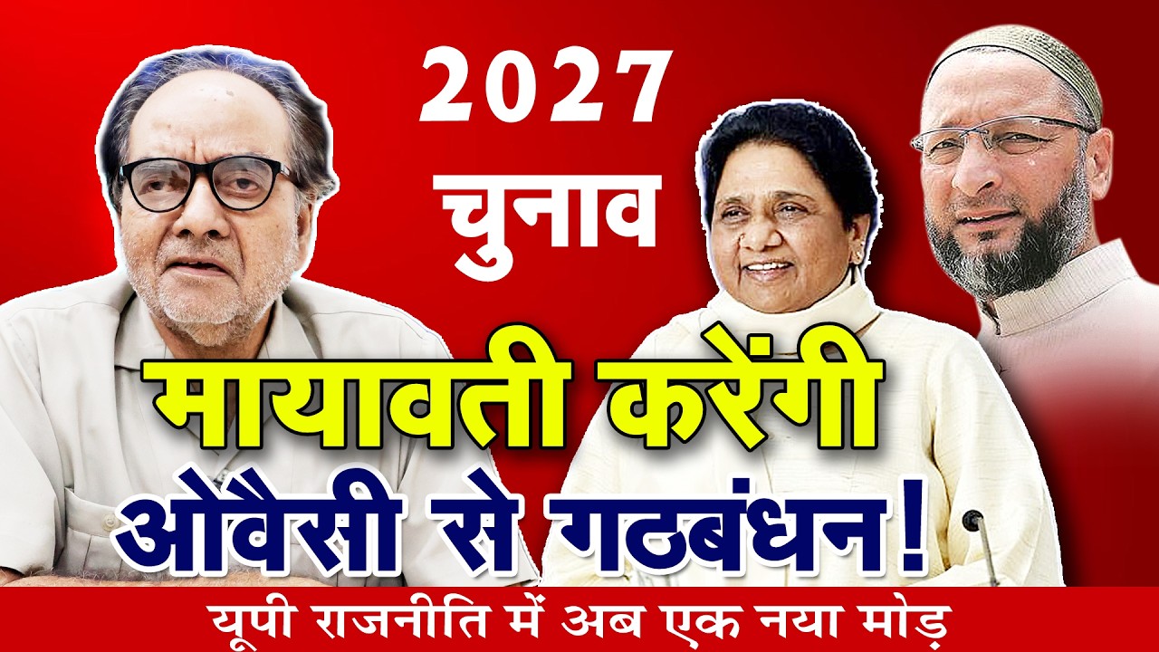 Mayawati Aur Owaise Karenge Gathbandhan | क्या उत्तर प्रदेश में बसपा और एआईएमआईएम का होगा गठबंधन ?