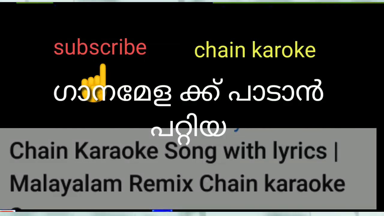 ചെയിൻ കരോക്കേ| malayalam karoke