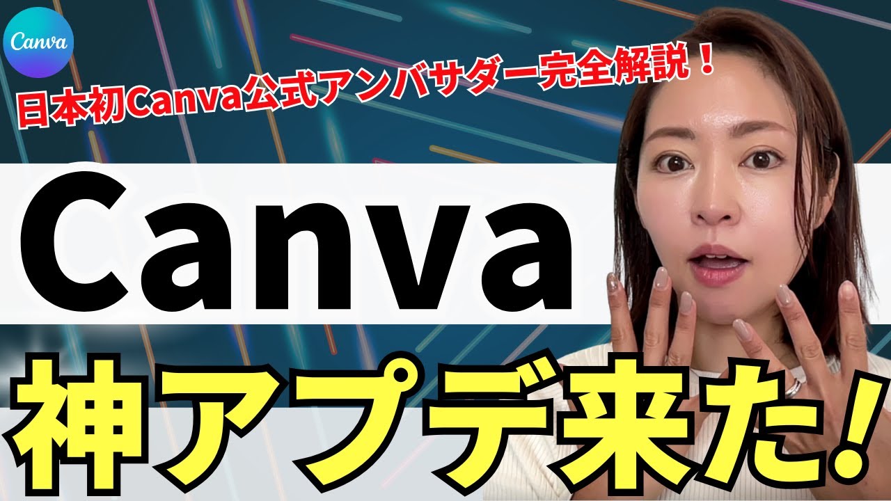 【資料付き】2025年最新Canva神アプデ6選！最新機能を分かりやすく徹底解説（図形の種類アプデ/Canvaコード/ブランドキット/最新アプリ）