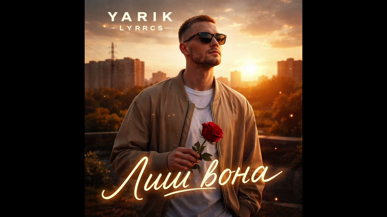 YARIK - Лиш вона (Кавер версія на плач Єремії) 2026