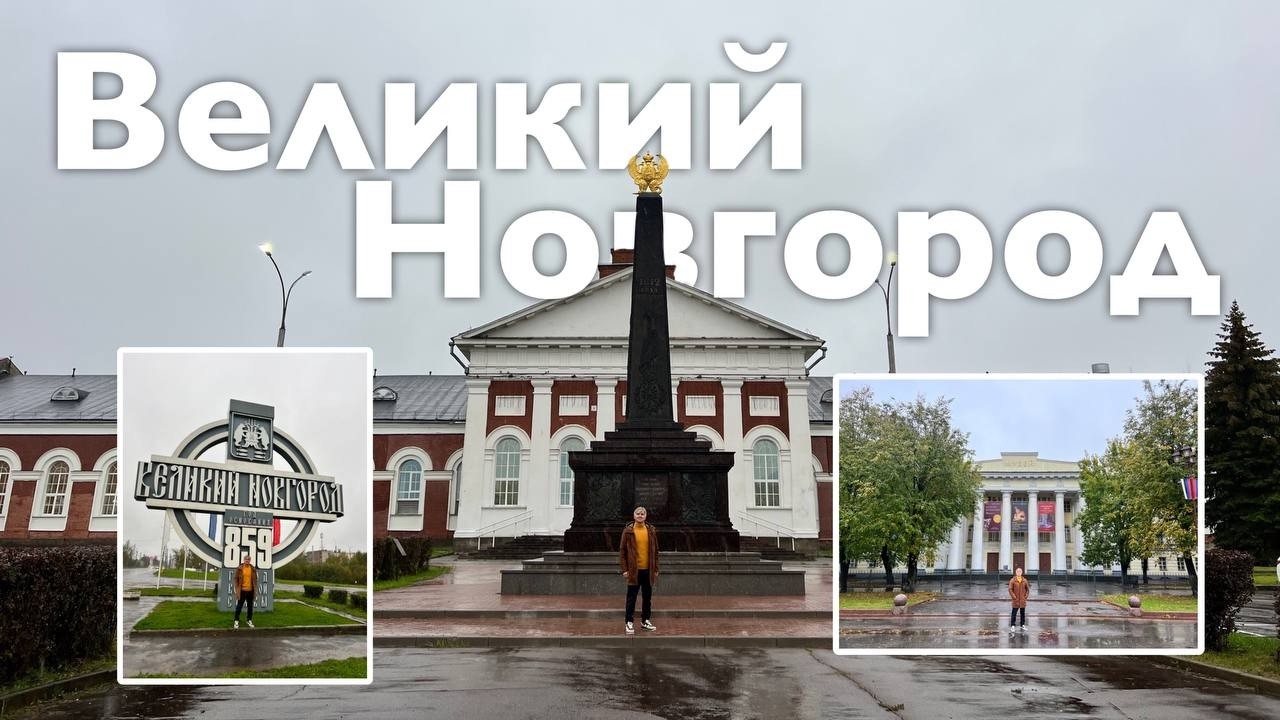 Великий Новгород | Выпуск 1 | Все Дороги Ведут в РИфМу