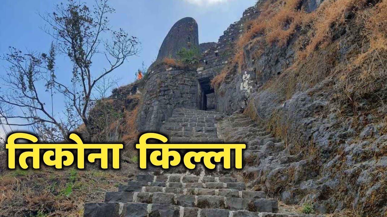 तिकोना महाराष्ट्रातील एक महत्त्वाचा किल्ला|तिकोना किल्ला|Tikona Fort|Tikona Killa|Pune|Maharashtra