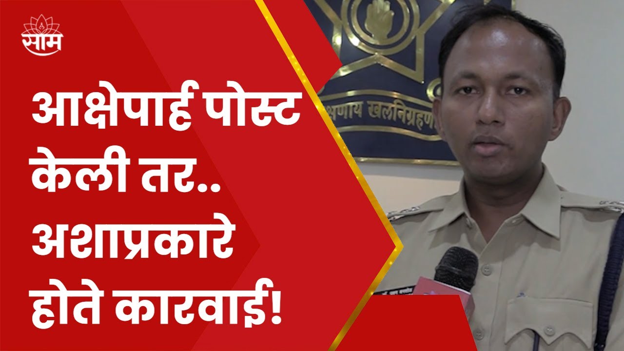 Yavatmal News : आक्षेपार्ह पोस्ट करणाऱ्यांवर कारवाई करणार, जिल्हा पोलीस अधीक्षकांनी दिली माहिती