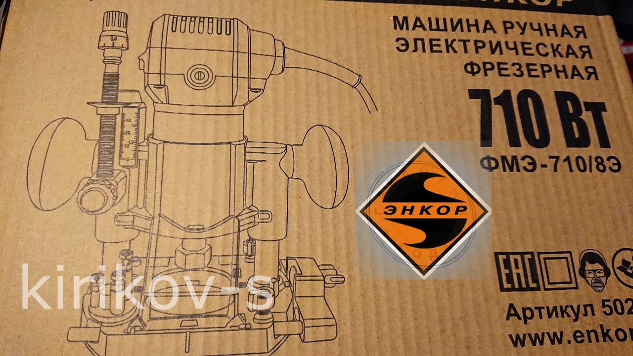 электрический фрезер Энкор ФМЭ-710/8Э