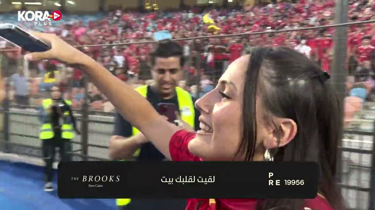 ابنة ميشيل يانكون تحتل مع جماهير الأهلي قبل مباراة حرس الحدود