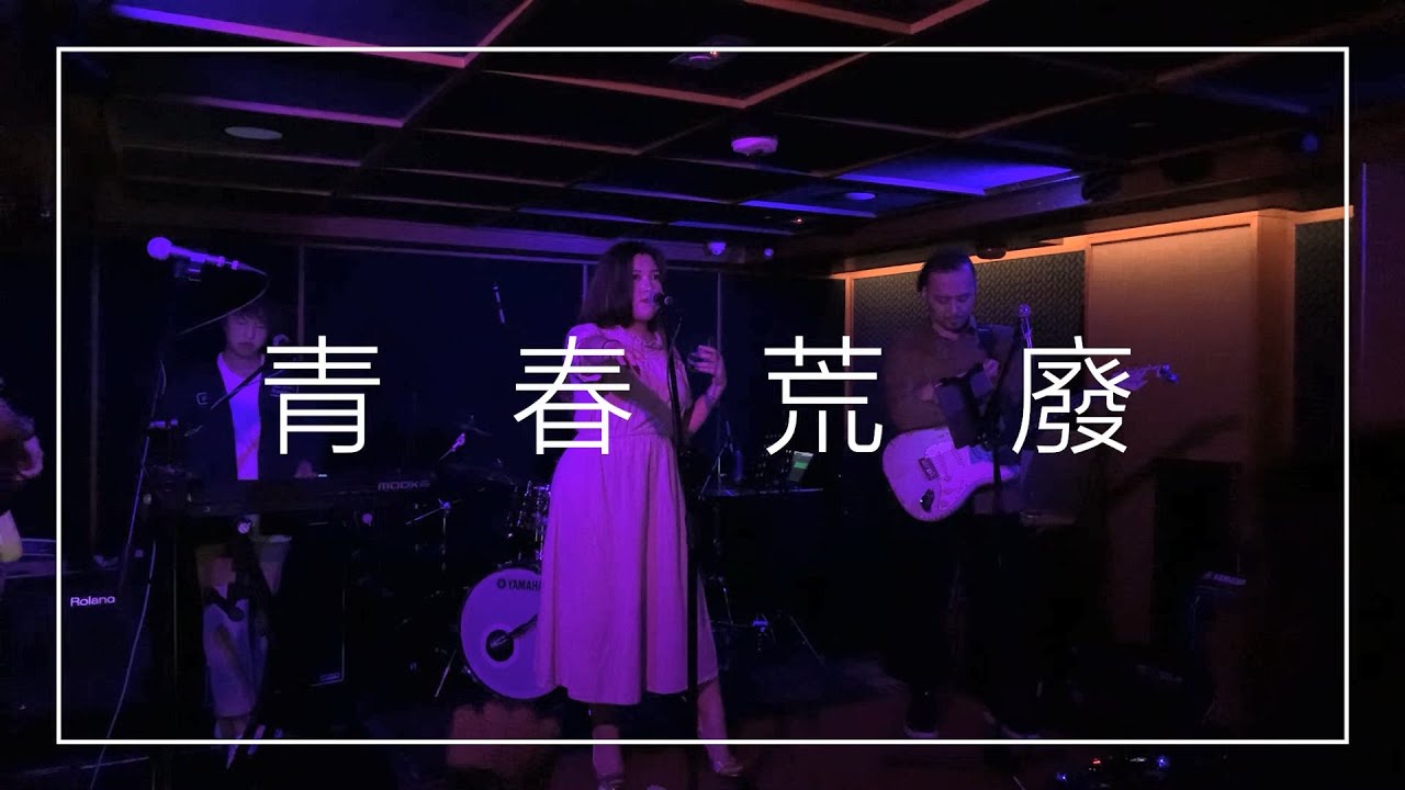 Serrini - 青春荒廢 (Live at Therapy Thursday)