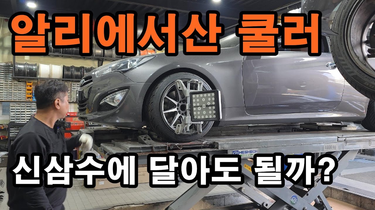 알리에서 산 쿨러로 신삼수를 튜닝해보자!