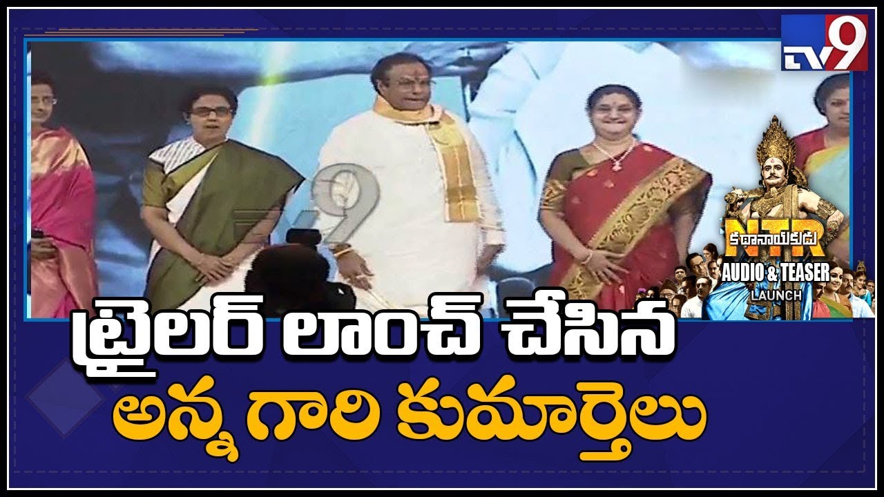 Kathanayakudu trailer launched by NTR daughters - TV9