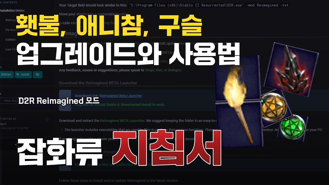 횃불, 애니참 어떻게 업글해요? 구슬 어떻게 써요? 잡화류 지침서 1편｜D2R Reimagined