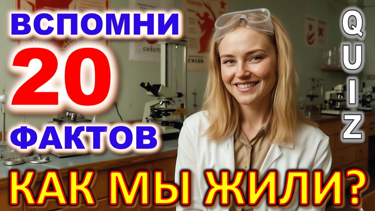 Quiz 608: Только знатоки истории ответят! 📜 Основание и распад СССР, «Марш футболистов» | Викторина