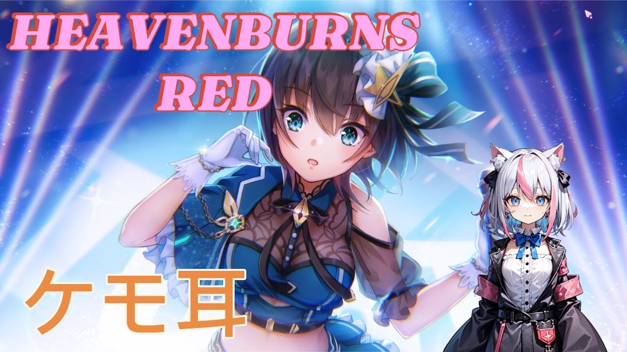 【ケモ耳】またガチャ集め［HEAVENBURNSREDI新人Vtuber］