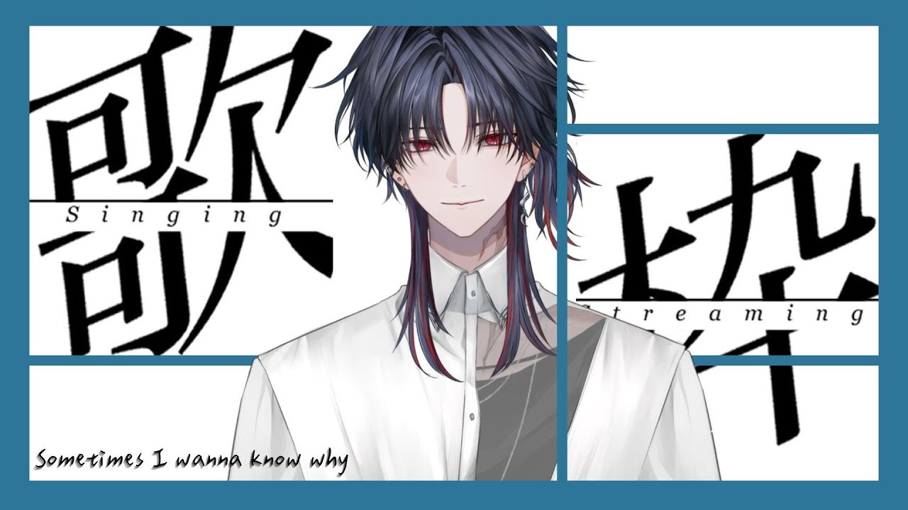 【歌雑】Sometimes I wanna know why #新人vtuber #台v #初見歓迎 【常闇やみや】