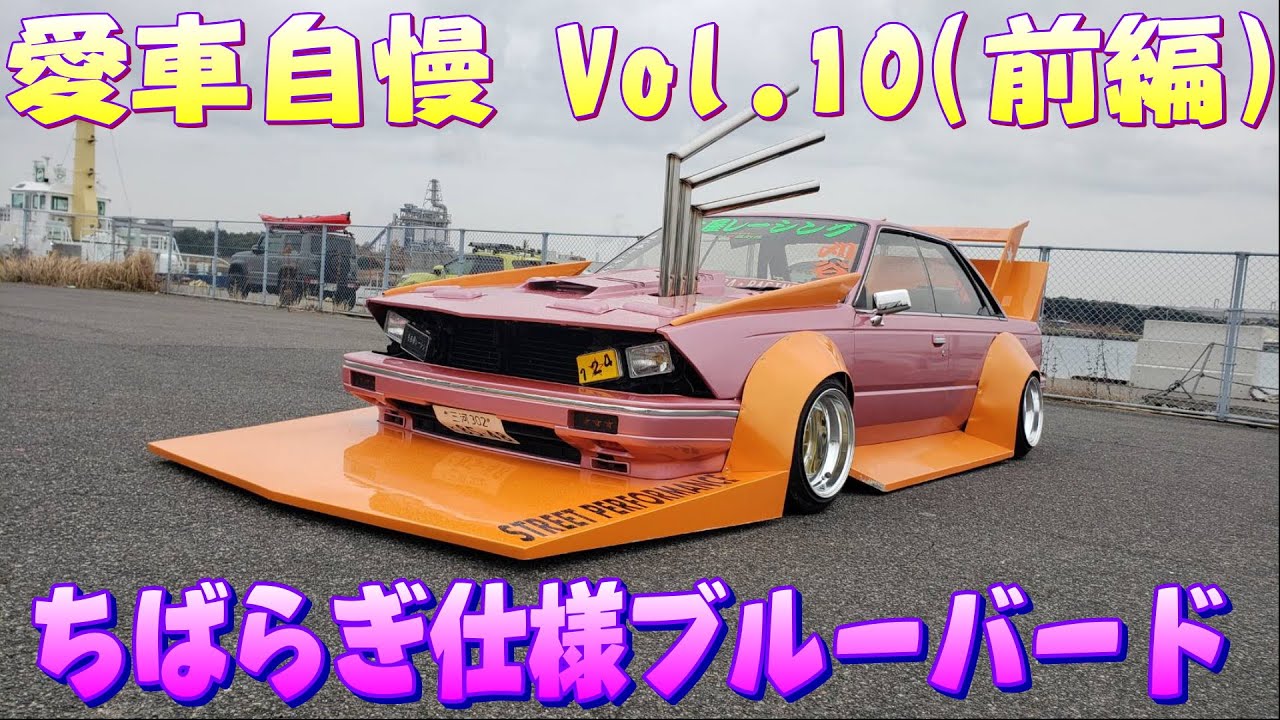 (旧車)チバラギ仕様 U11ブルーバード これが本当の元祖シャコタン！愛車自慢Vol.10 前編