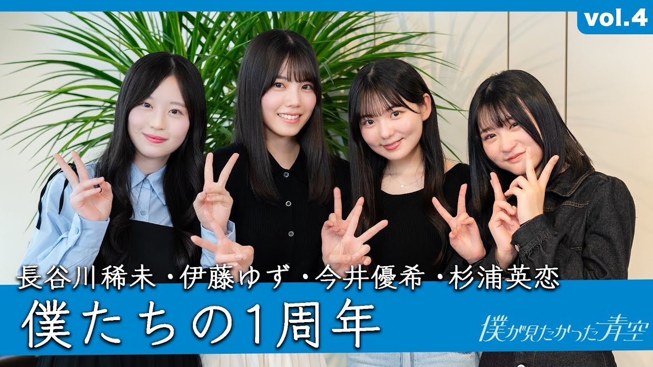 【特別企画】僕たちの1周年【長谷川・伊藤・今井・杉浦】