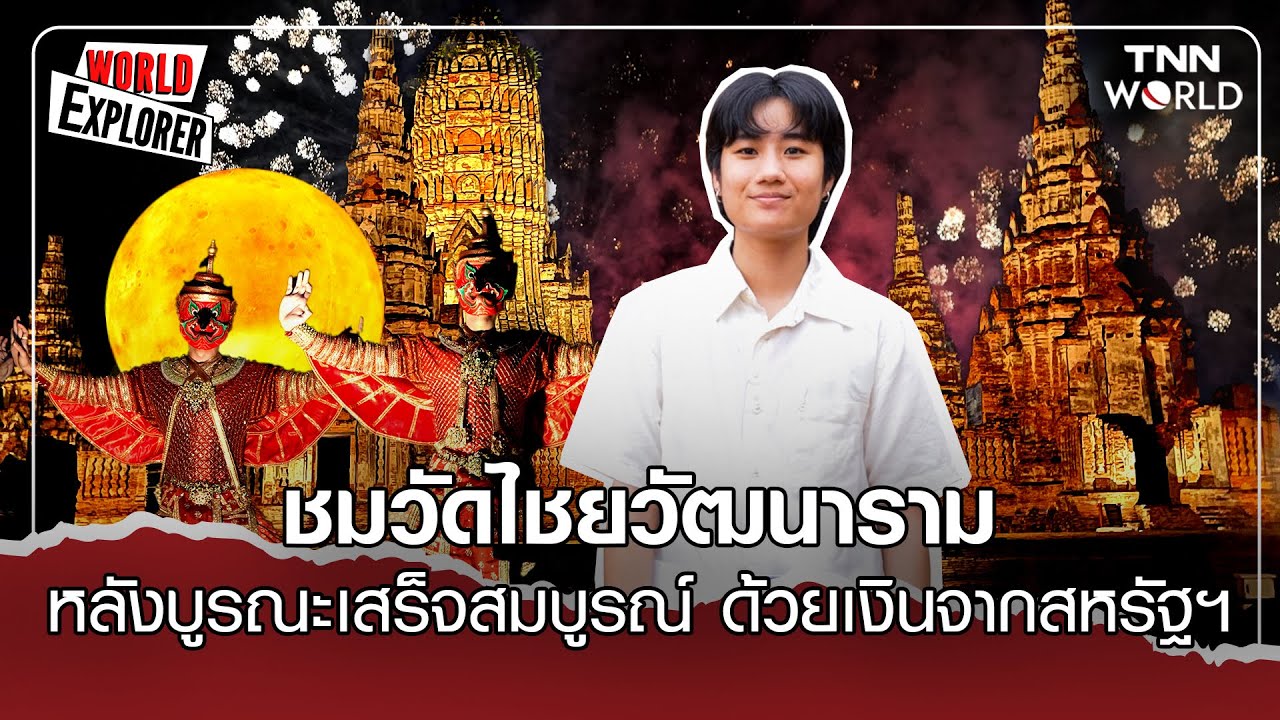 ชมวัดไชยวัฒนาราม หลังบูรณะเสร็จสมบูรณ์ด้วยเงินสนับสนุนจากสหรัฐฯ  l TNN World  EXPLORER
