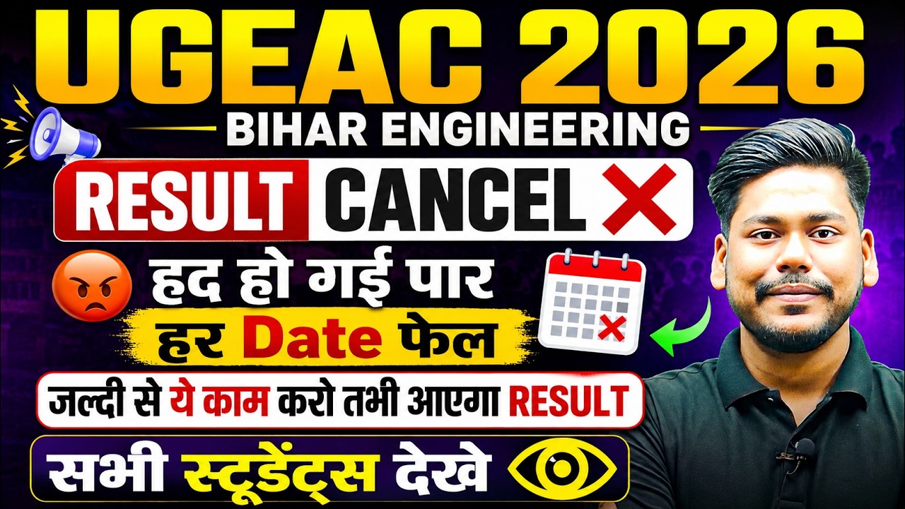 UGEAC 2026 RESULT CANCELLED || हद हो गयी पार || NEXT ? || BIHAR ENGINEERING COUNSELLING | UGEAC 2026