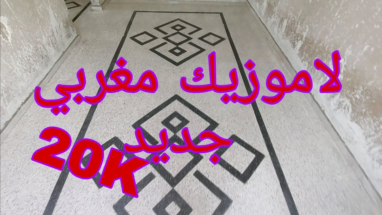 لاموزيك مغربي (الجزء الثاني)