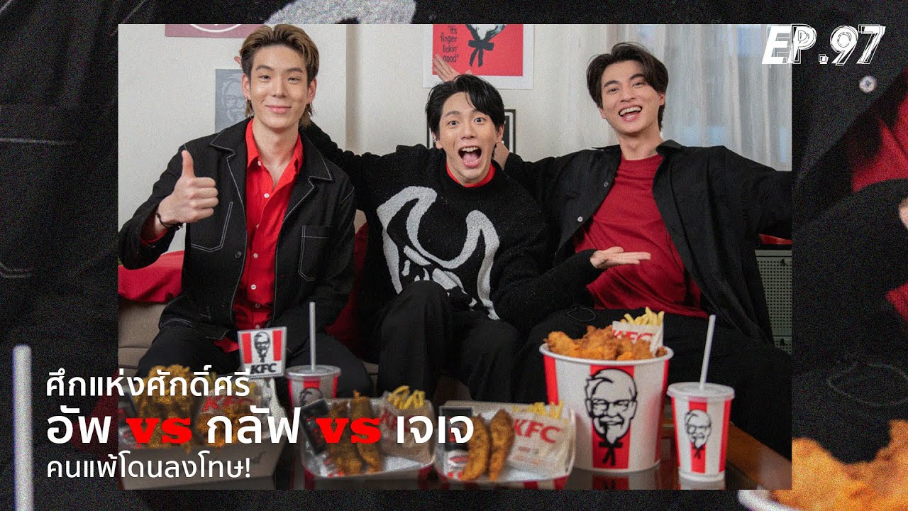 UPERTURE EP.97 | อัพ VS กลัฟ VS เจเจคนแพ้โดนลงโทษ!