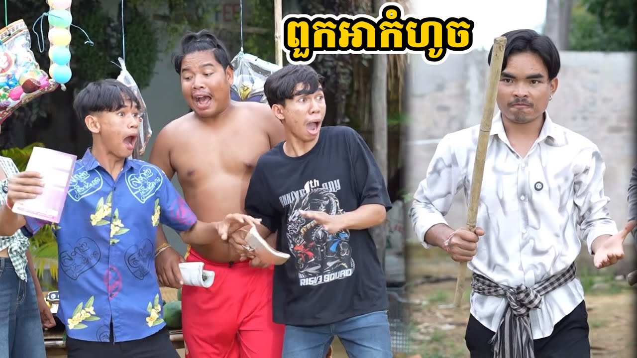 រឿង ពួកអាកំហូច