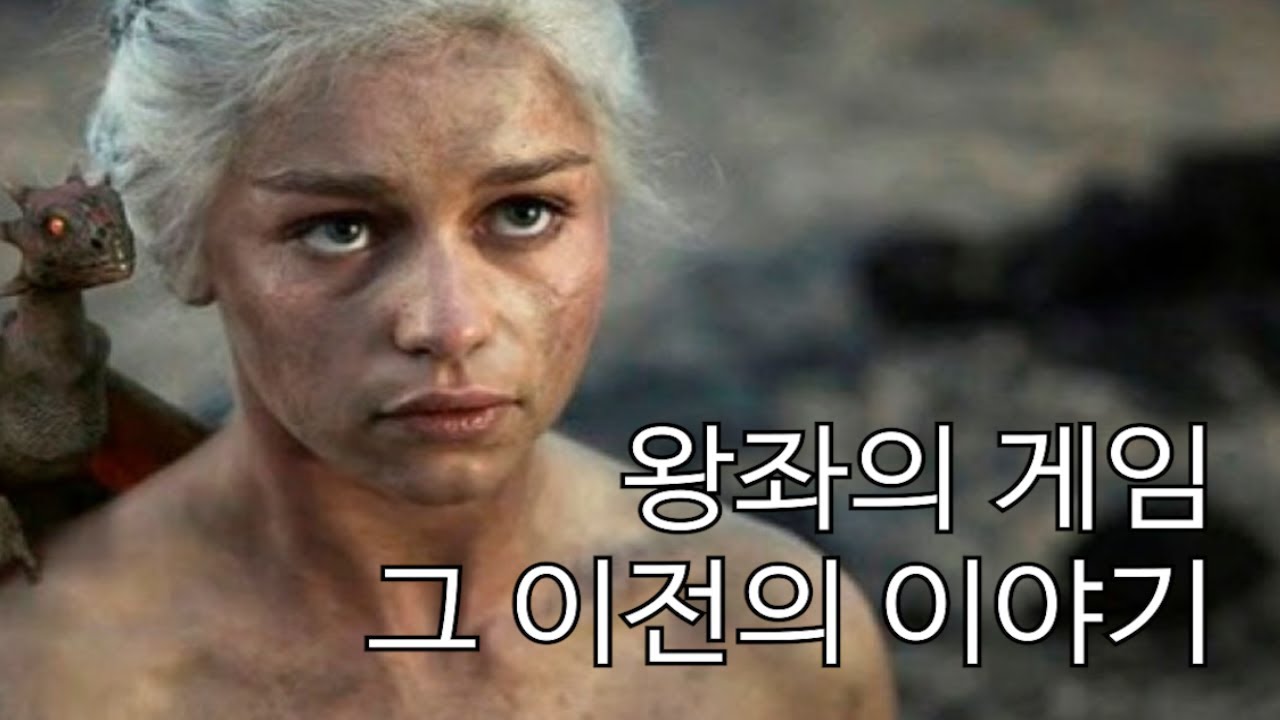 [왕좌의게임을 위한 필독서 1편] 왕좌의 게임 그 이전의 이야기 한방에 정리 [왕좌의 게임 배경]