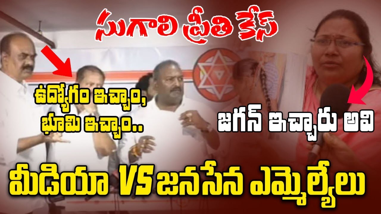 Sugali Preethi Case : న్యాయం చేశాం. కృతజ్ఞత లేదు ఆమెకు | Janasena MLAs | Oneindia Telugu