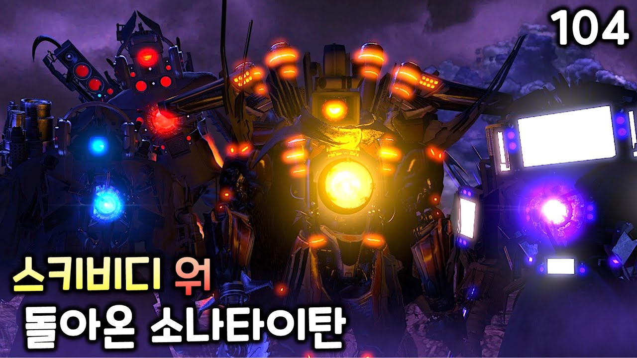 스키비디 워 104화 '돌아온 소나타이탄' (전체 에피소드)