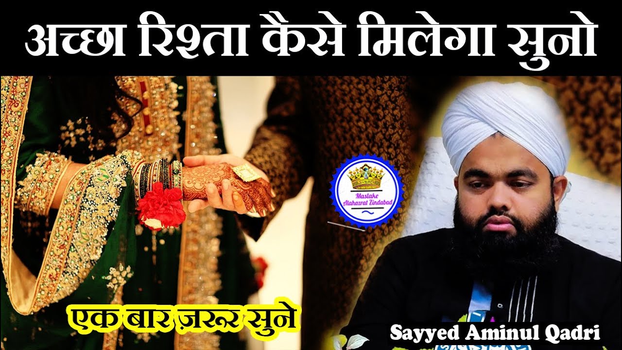 Accha Rishta Kaise Milega Suno Sayyed Aminul Qadri