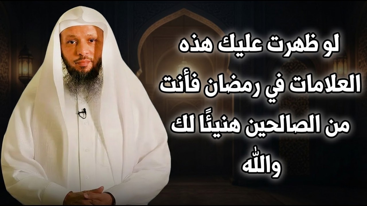 لو ظهرت عليك هذه العلامات في رمضان فأنت من الصالحين هنيئًا لك والله | سعد العتيق