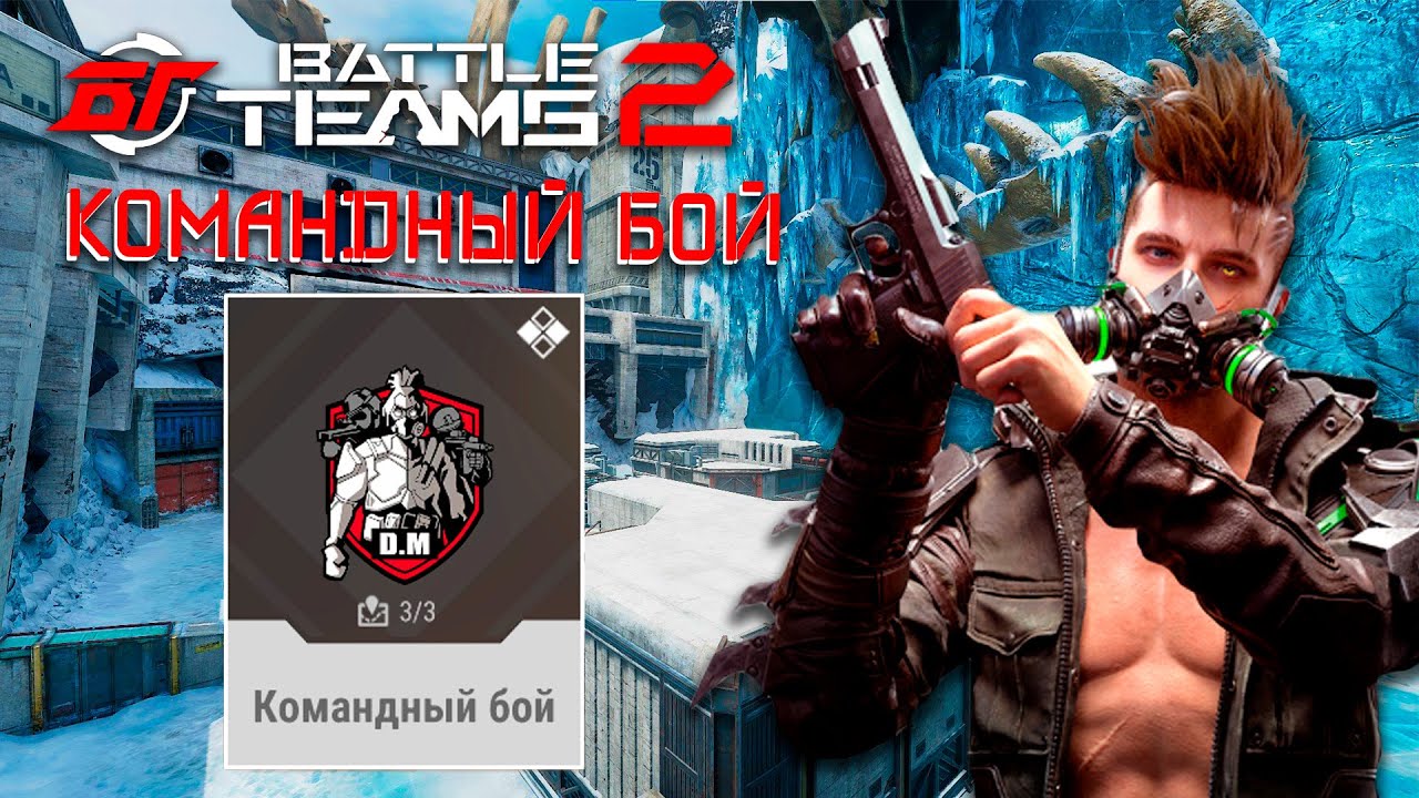 ЗБТ BATTLE TEAMS 2 - КОМАНДНЫЙ БОЙ | УБИЙЦА WARFACE И CROSS FIRE ВЫШЛА