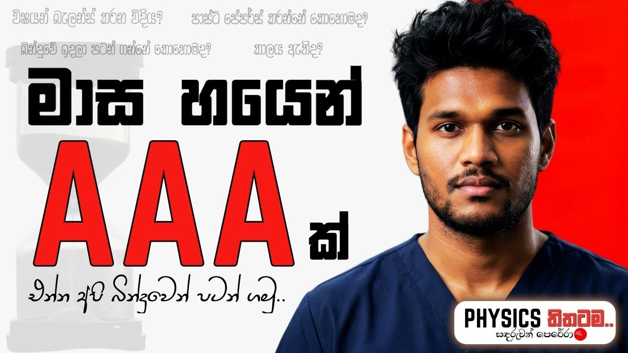 මාස හයෙන් A/L ගොඩ දාමූ | අද බින්දුවේ හිටියත් AAA ක් | 3As in 6 months | Sandaruwan Perera #alevel